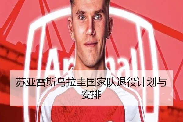 苏亚雷斯乌拉圭国家队退役计划与安排